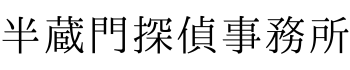 半蔵門探偵事務所